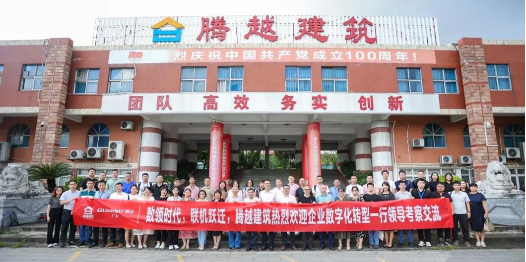 合作共贏丨騰越建筑&廣聯達共同舉辦優秀企業家交流座談會